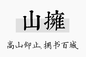 山拥名字的寓意及含义