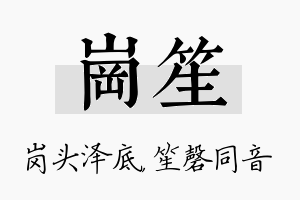 岗笙名字的寓意及含义