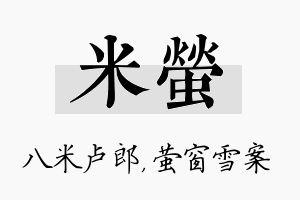 米萤名字的寓意及含义