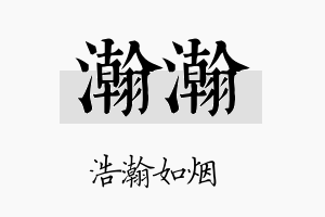 瀚瀚名字的寓意及含义