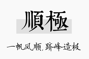 顺极名字的寓意及含义