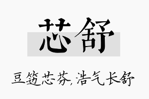 芯舒名字的寓意及含义