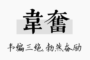 韦奋名字的寓意及含义