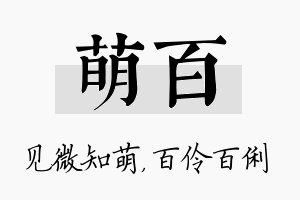 萌百名字的寓意及含义