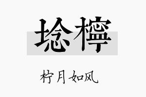 埝柠名字的寓意及含义