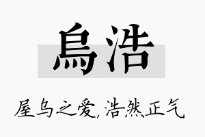 乌浩名字的寓意及含义