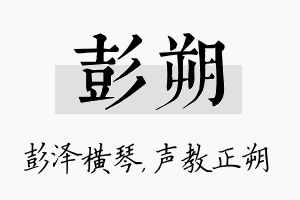 彭朔名字的寓意及含义