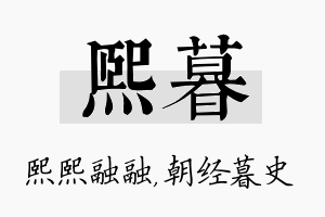 熙暮名字的寓意及含义