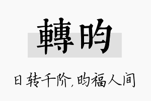 转昀名字的寓意及含义