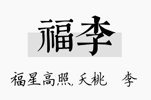 福李名字的寓意及含义