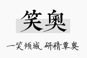 笑奥名字的寓意及含义