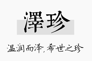 泽珍名字的寓意及含义