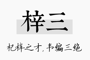 梓三名字的寓意及含义