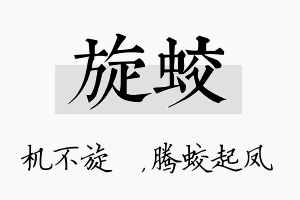 旋蛟名字的寓意及含义