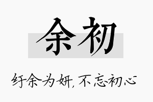 余初名字的寓意及含义