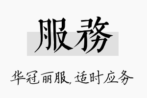 服务名字的寓意及含义