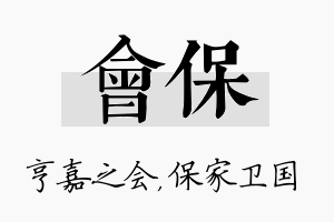 会保名字的寓意及含义