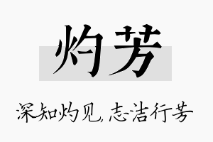 灼芳名字的寓意及含义