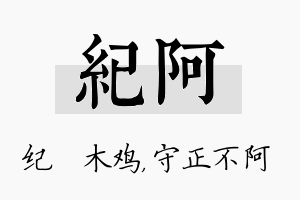 纪阿名字的寓意及含义