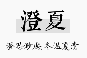 澄夏名字的寓意及含义