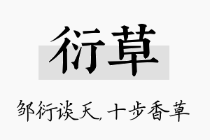 衍草名字的寓意及含义