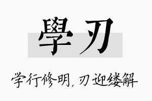 学刃名字的寓意及含义