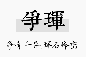 争珲名字的寓意及含义