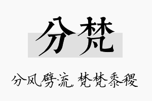 分梵名字的寓意及含义