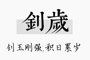 钊岁名字的寓意及含义