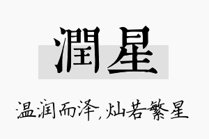 润星名字的寓意及含义