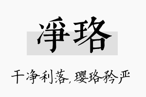 净珞名字的寓意及含义