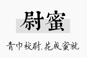 尉蜜名字的寓意及含义