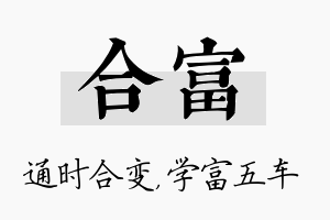 合富名字的寓意及含义