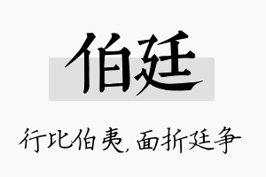 伯廷名字的寓意及含义