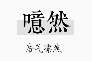 噫然名字的寓意及含义