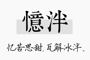 忆泮名字的寓意及含义