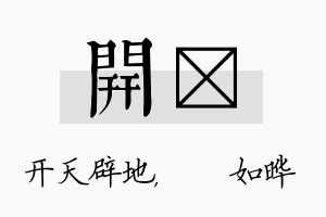 开珺名字的寓意及含义