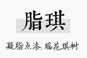 脂琪名字的寓意及含义