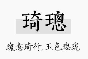 琦璁名字的寓意及含义