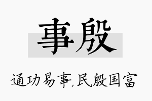 事殷名字的寓意及含义