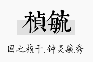 桢毓名字的寓意及含义