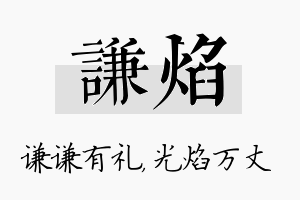 谦焰名字的寓意及含义