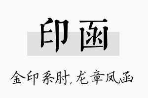 印函名字的寓意及含义