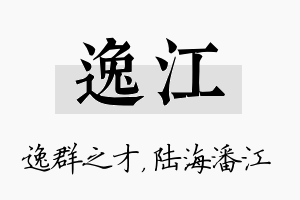 逸江名字的寓意及含义