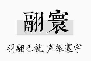 翮寰名字的寓意及含义