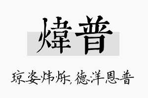 炜普名字的寓意及含义