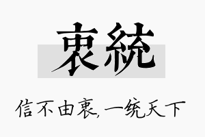 衷统名字的寓意及含义