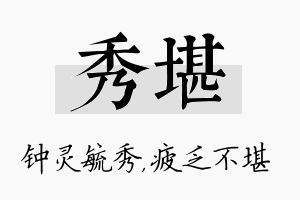 秀堪名字的寓意及含义