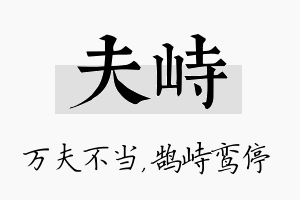 夫峙名字的寓意及含义