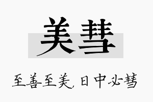 美彗名字的寓意及含义